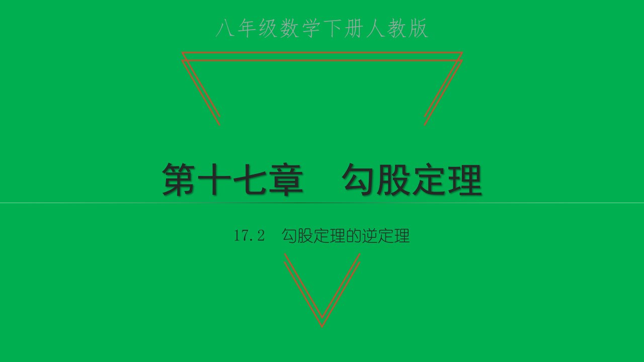 2022八年级数学下册第十七章勾股定理17.2勾股定理的逆定理习题课件新版新人教版