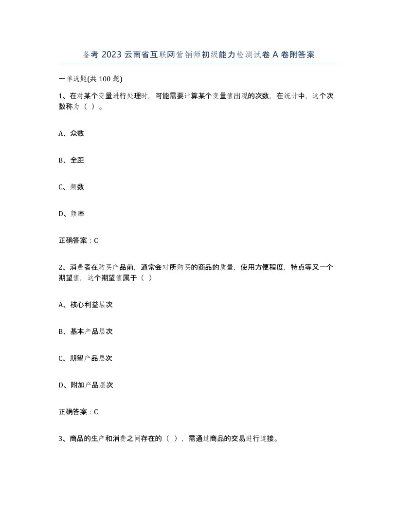 备考2023云南省互联网营销师初级能力检测试卷A卷附答案