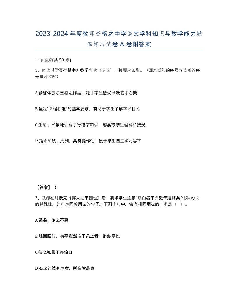 20232024年度教师资格之中学语文学科知识与教学能力题库练习试卷A卷附答案