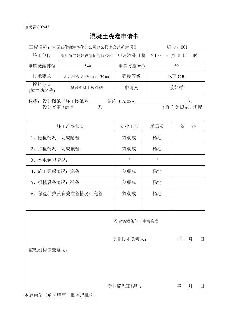 甬统表C混凝土浇灌申请书