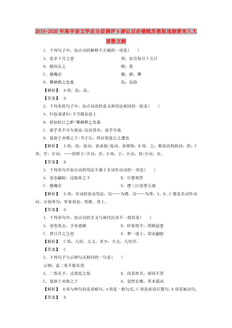 2019-2020年高中语文学业分层测评6游记后赤壁赋苏教版选修唐宋八大家散文蚜