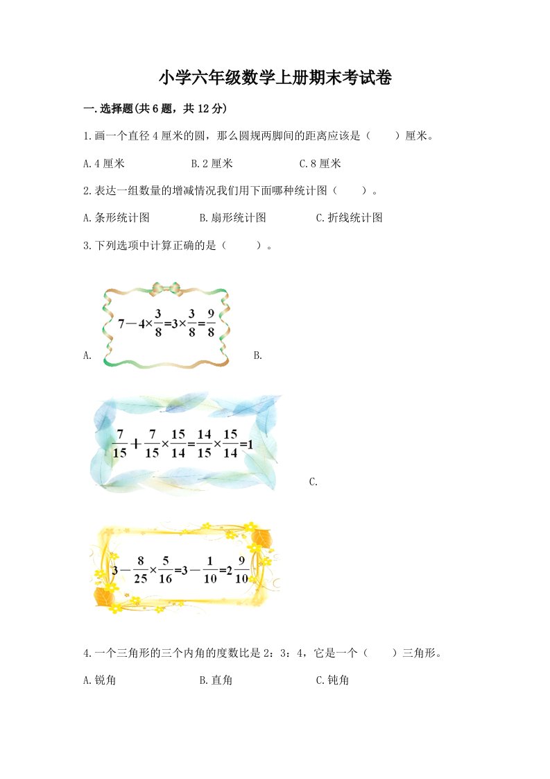 小学六年级数学上册期末考试卷精品加答案