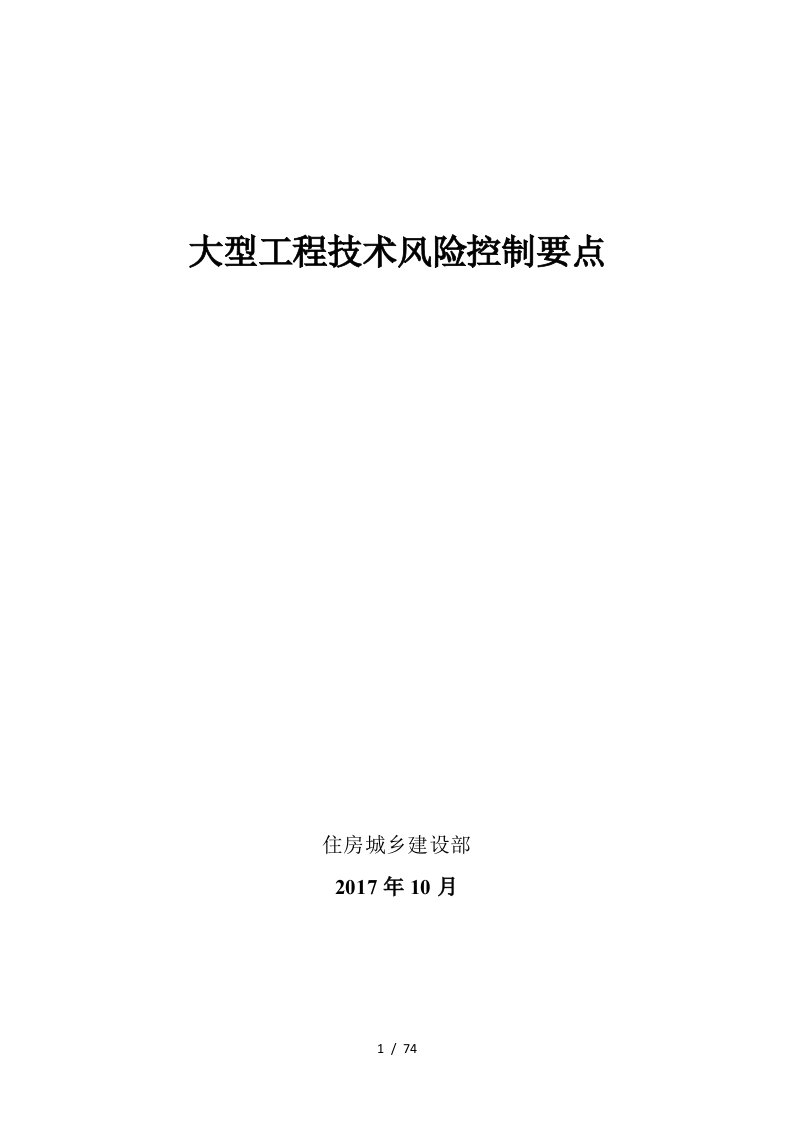 大型工程技术风险控制要点培训资料