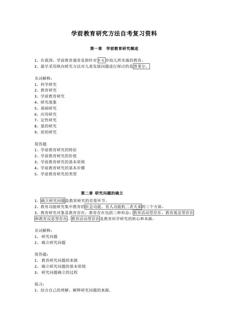 学前教育研究方法自考复习资料