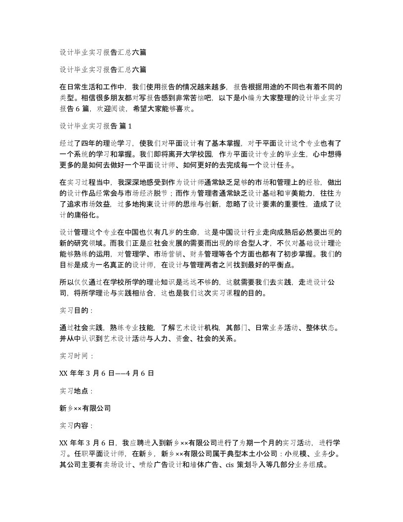 设计毕业实习报告汇总六篇