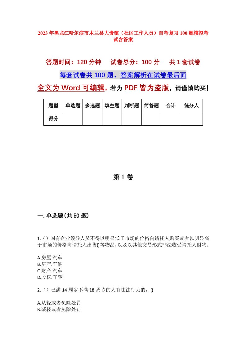 2023年黑龙江哈尔滨市木兰县大贵镇社区工作人员自考复习100题模拟考试含答案