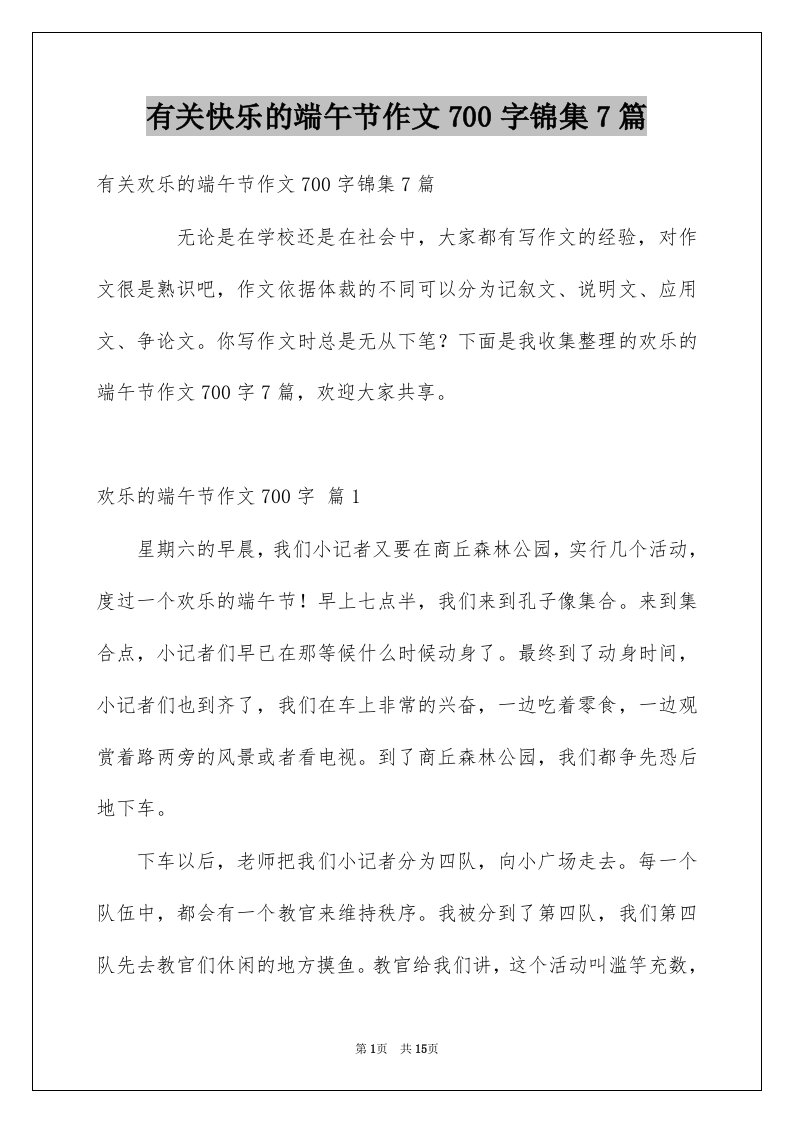 有关快乐的端午节作文700字锦集7篇