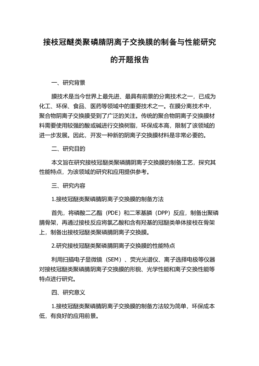 接枝冠醚类聚磷腈阴离子交换膜的制备与性能研究的开题报告