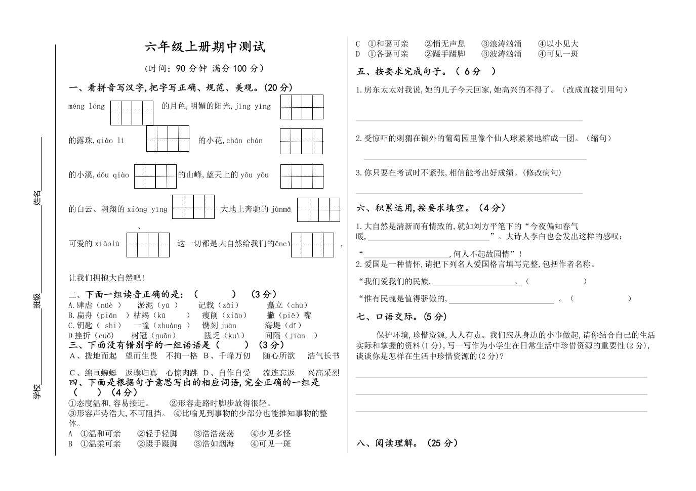 六年级上册语文期中考试精编