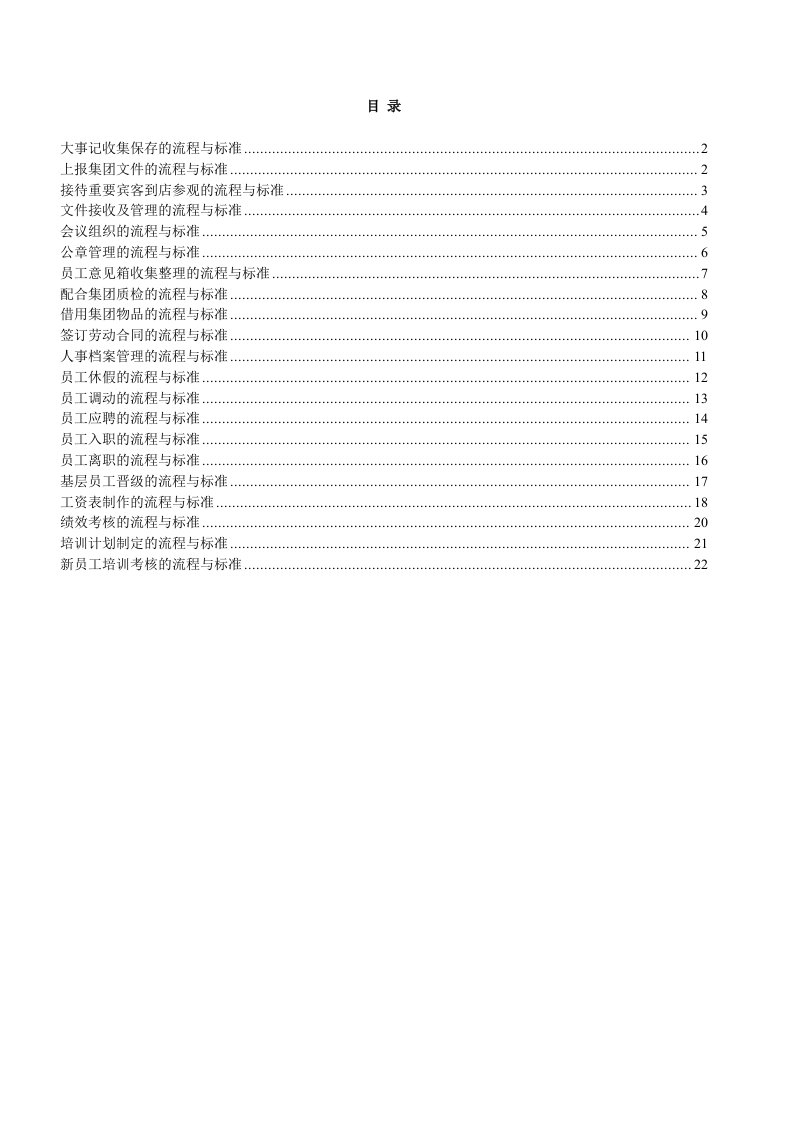 行政人事部工作流程与标准