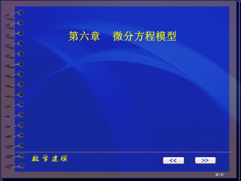 微分方程模型市公开课金奖市赛课一等奖课件