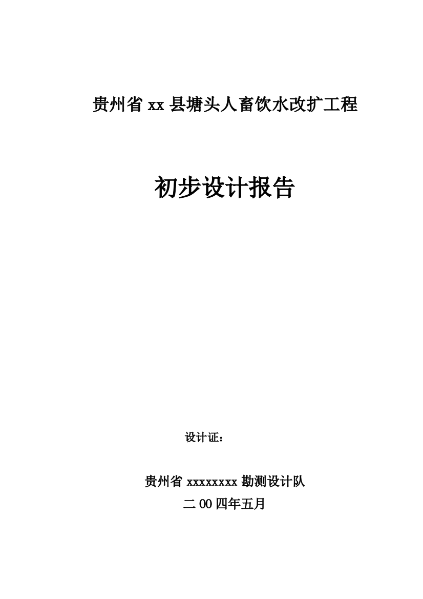 毕业论文设计--人畜饮水改扩工程初步--设计报告