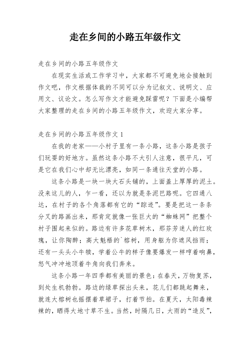 走在乡间的小路五年级作文