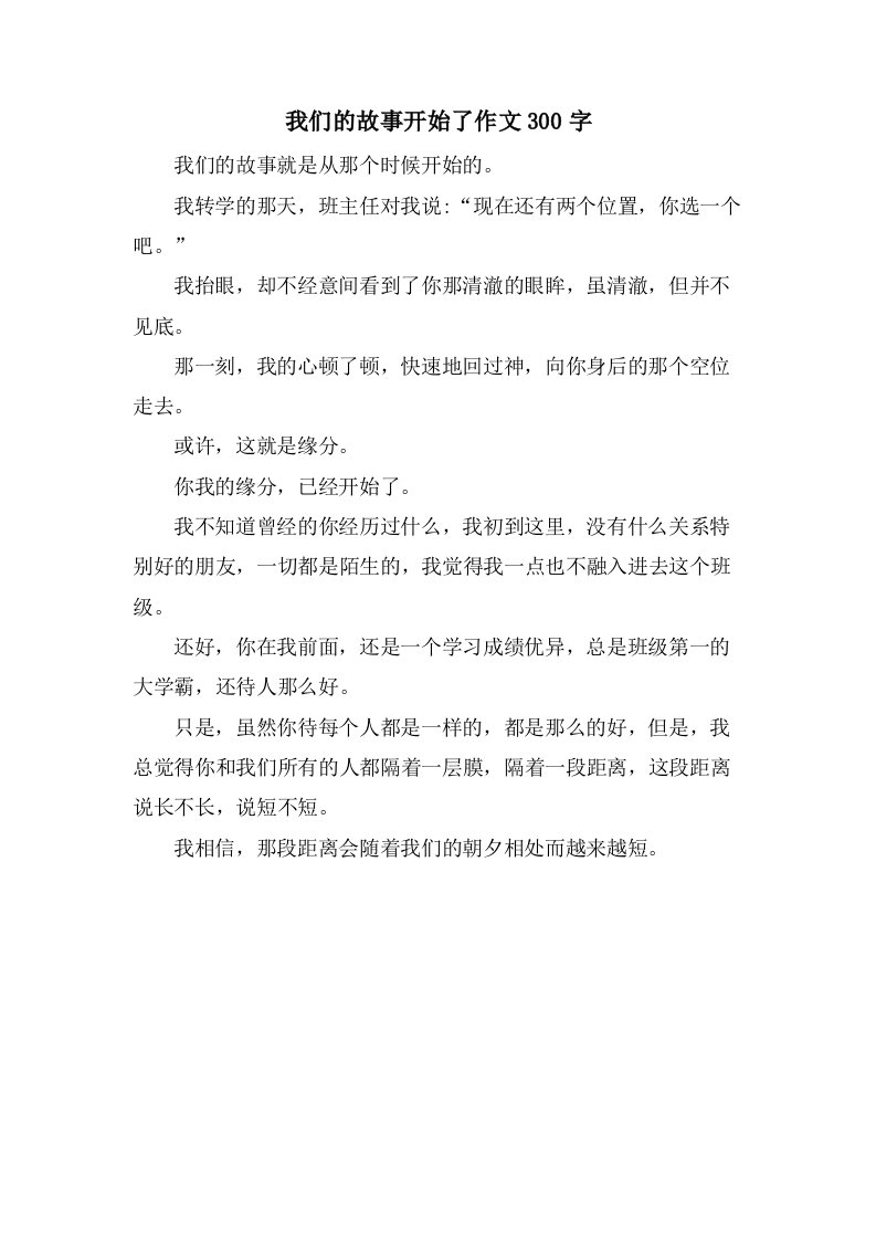 我们的故事开始了作文300字