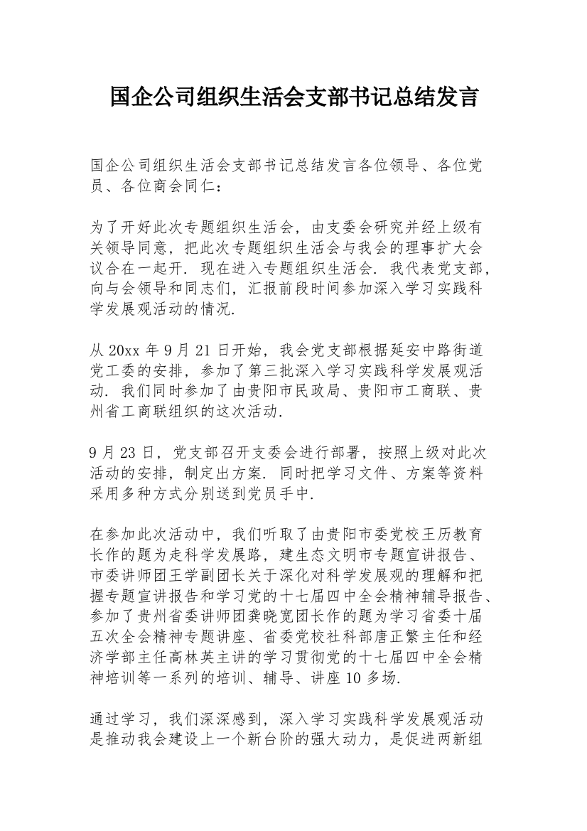 国企公司组织生活会支部书记总结发言