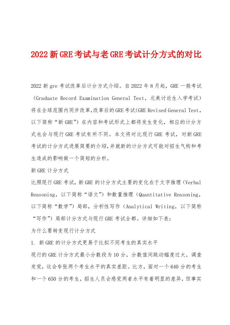 2022年新GRE考试与老GRE考试计分方式的对比