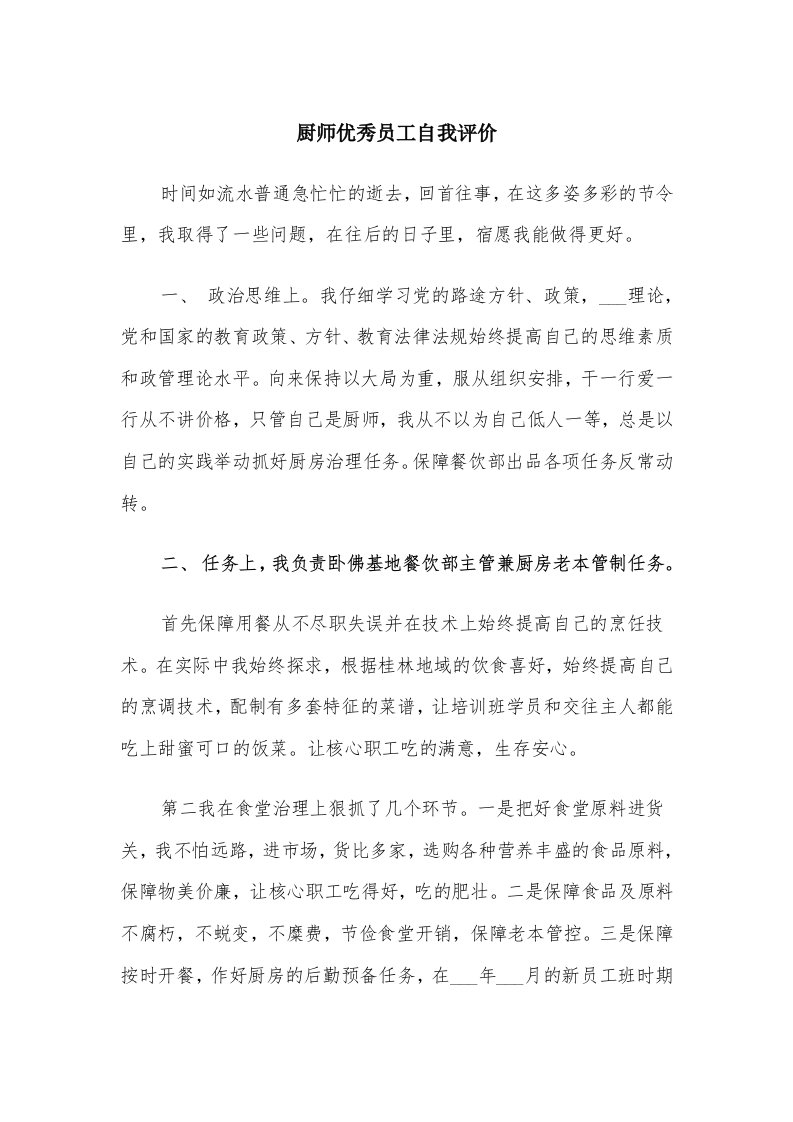 厨师优秀员工自我评价