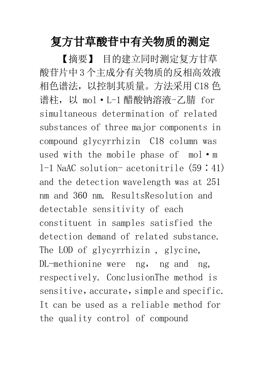 复方甘草酸苷中有关物质的测定