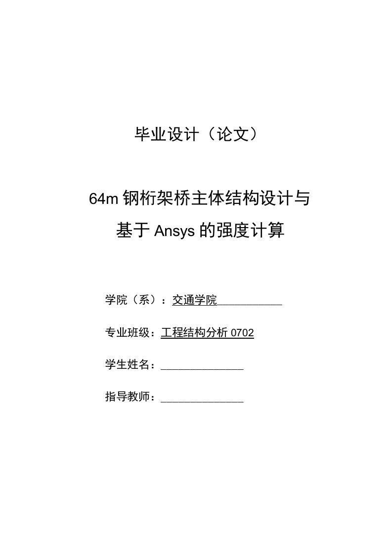 毕业论文《64米钢桁桥主体结构设计与基于ansys的强度计算》