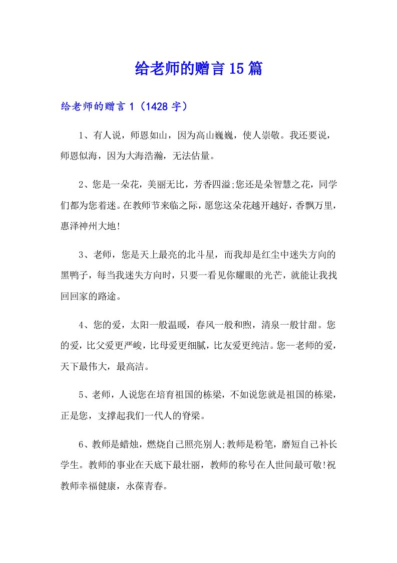 给老师的赠言15篇