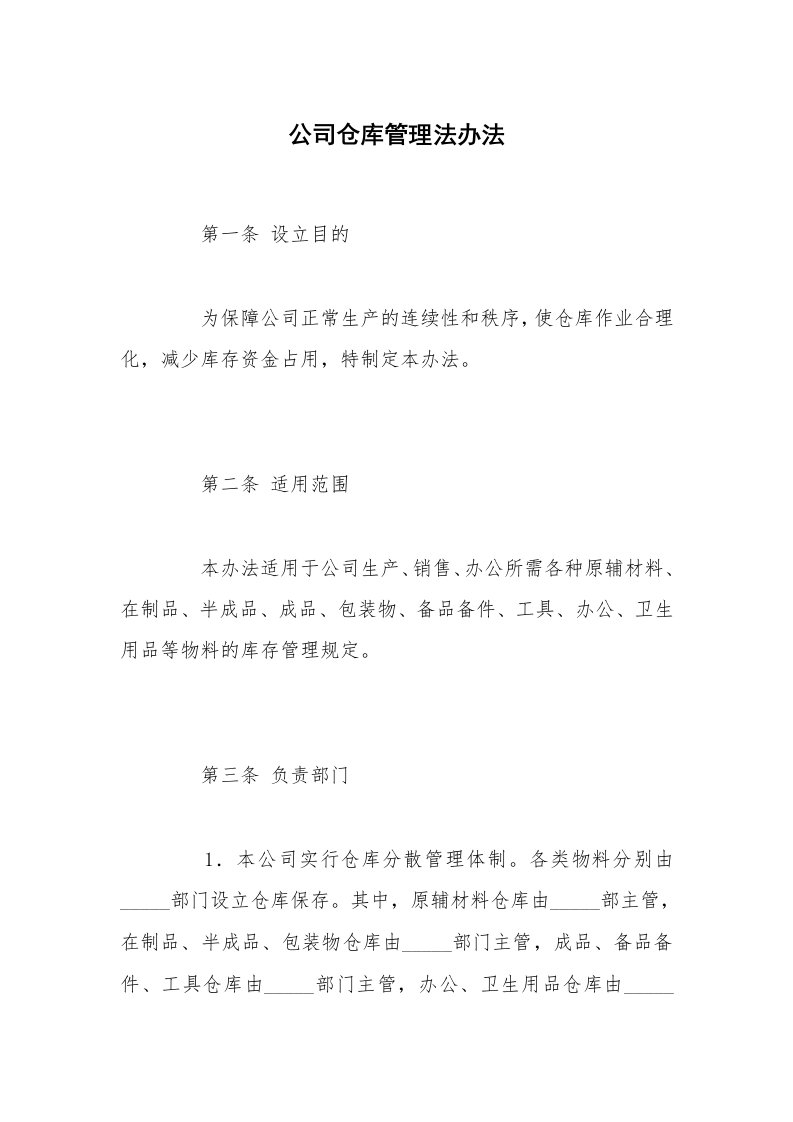 公司仓库管理法办法