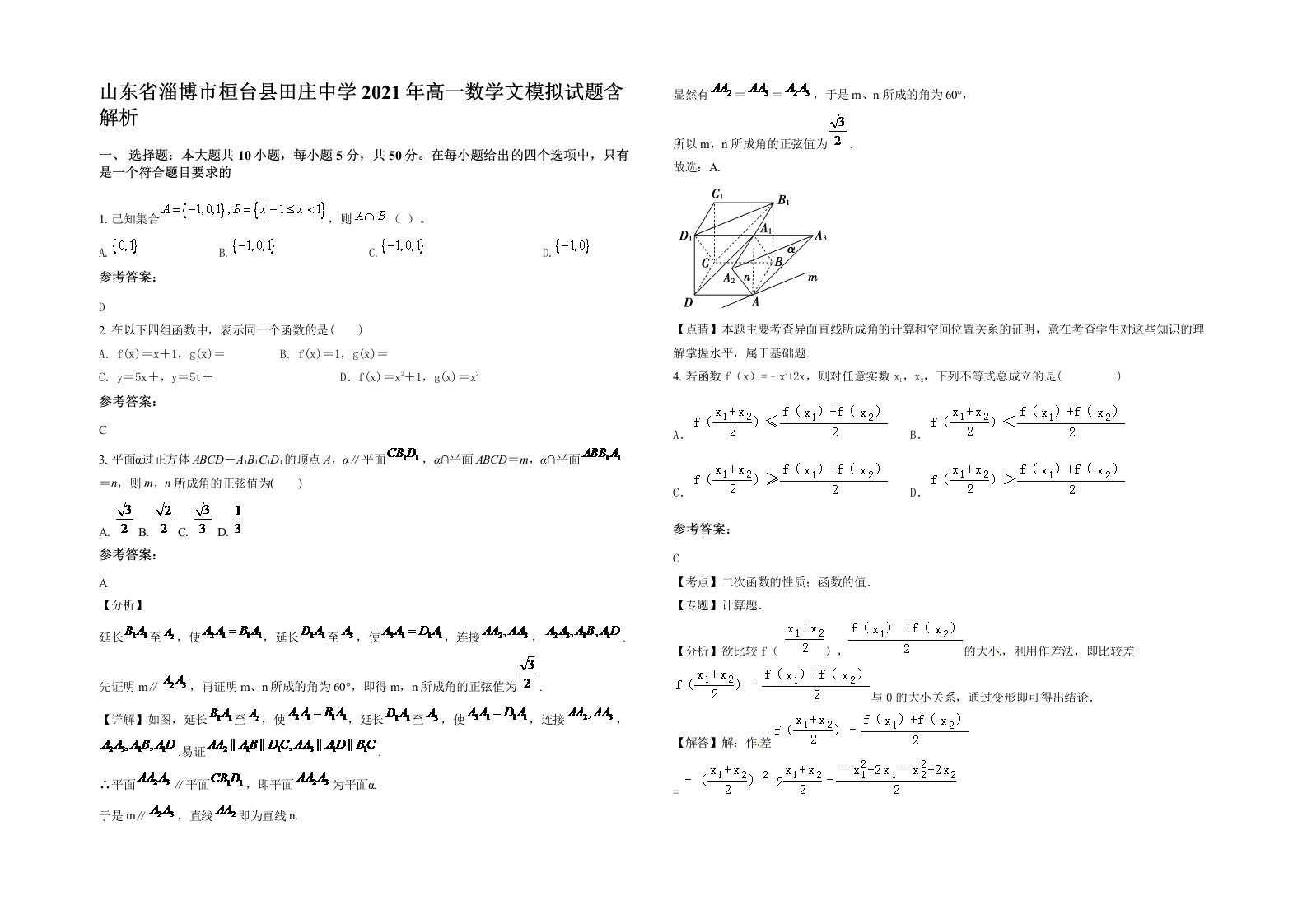 山东省淄博市桓台县田庄中学2021年高一数学文模拟试题含解析