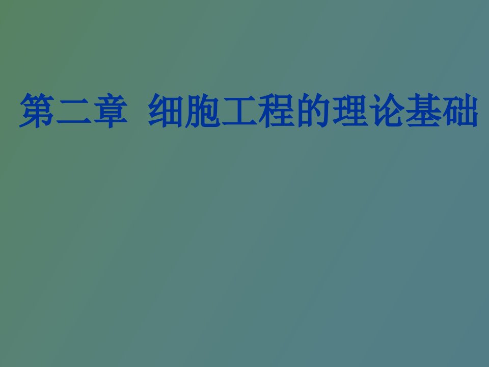 细胞工程的理论基础