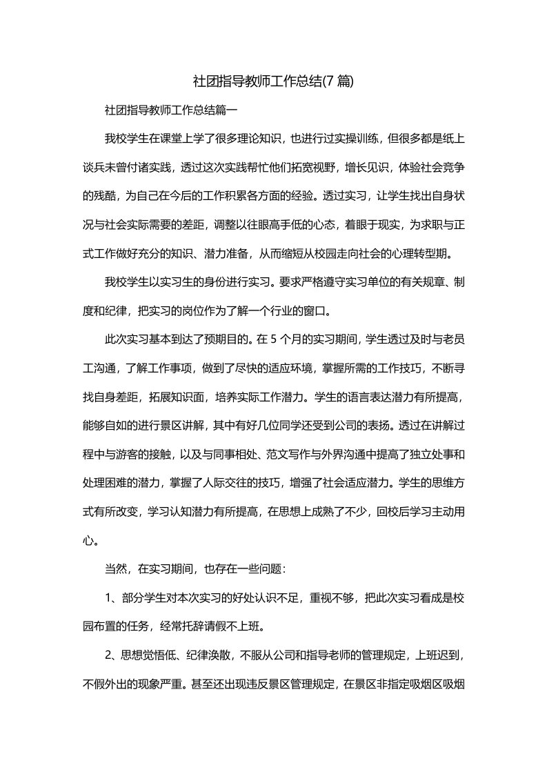 社团指导教师工作总结7篇