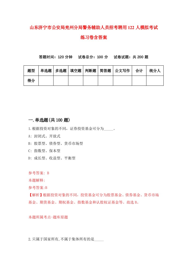 山东济宁市公安局兖州分局警务辅助人员招考聘用122人模拟考试练习卷含答案第7次