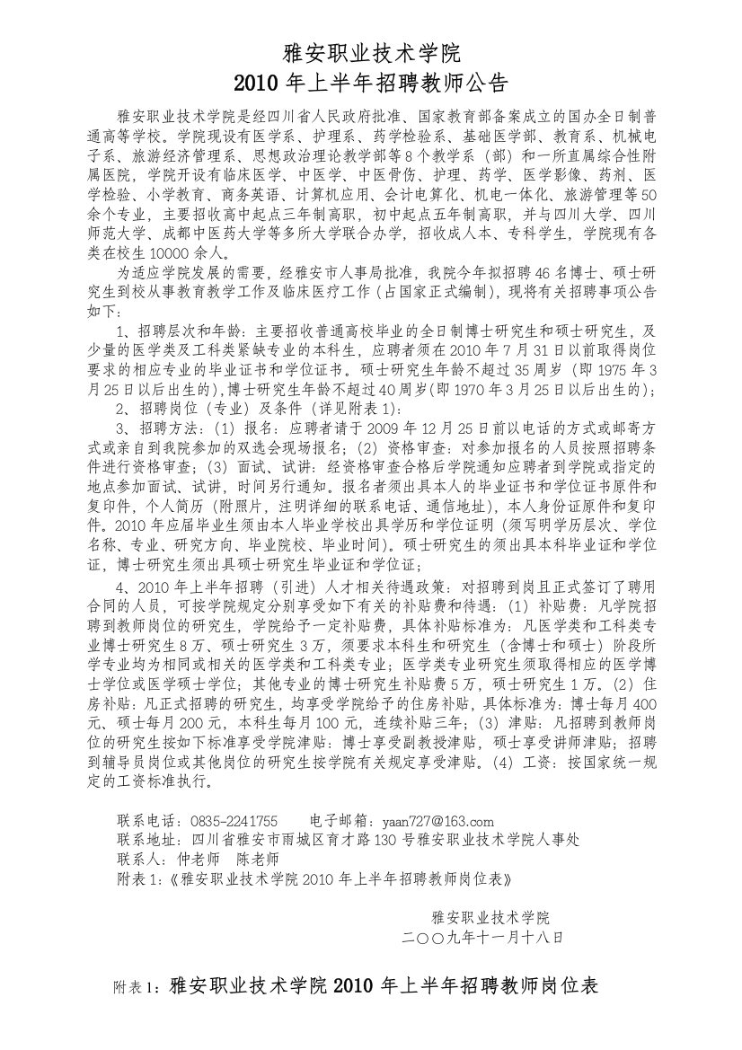 雅安职业技术学院XXXX年上半年招聘教师公告-雅安职业技