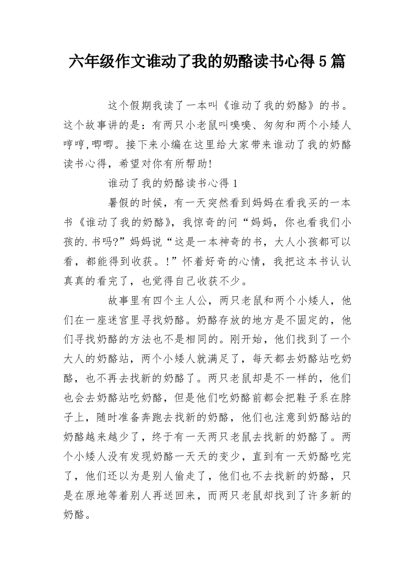 六年级作文谁动了我的奶酪读书心得5篇