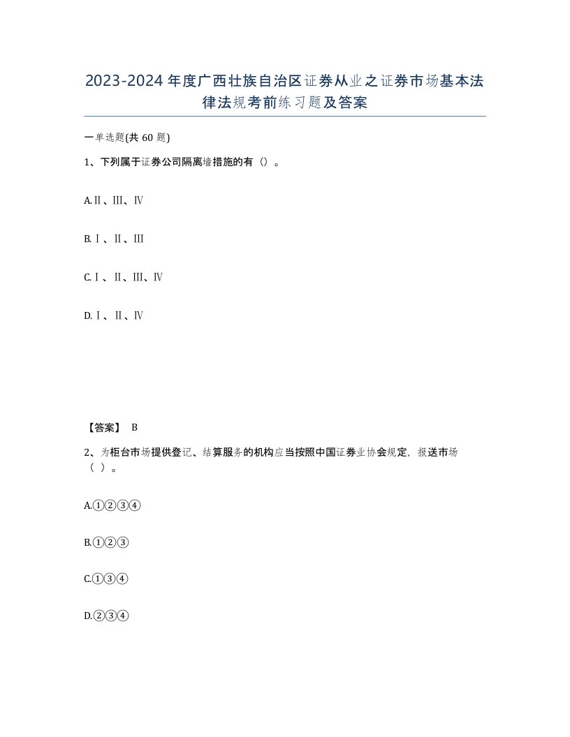 2023-2024年度广西壮族自治区证券从业之证券市场基本法律法规考前练习题及答案