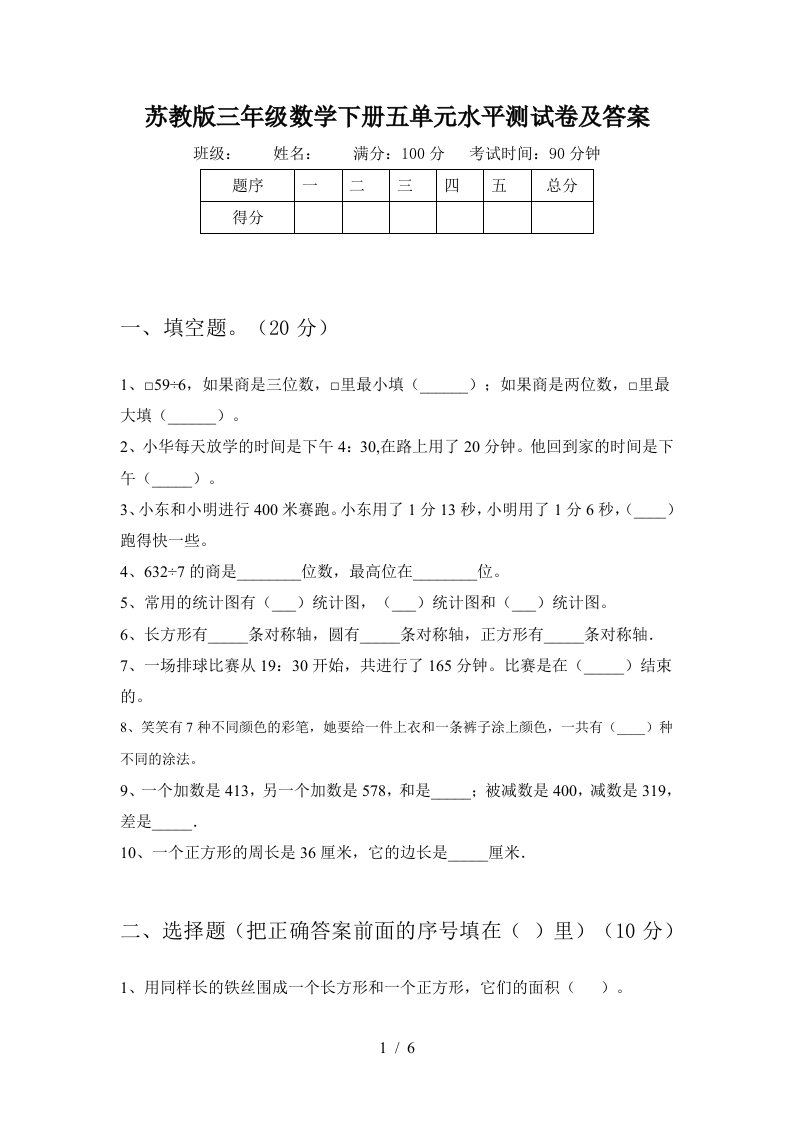 苏教版三年级数学下册五单元水平测试卷及答案