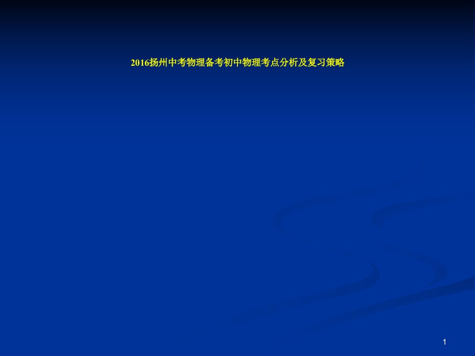 中考物理备考初中物理考点分析及复习策略ppt课件