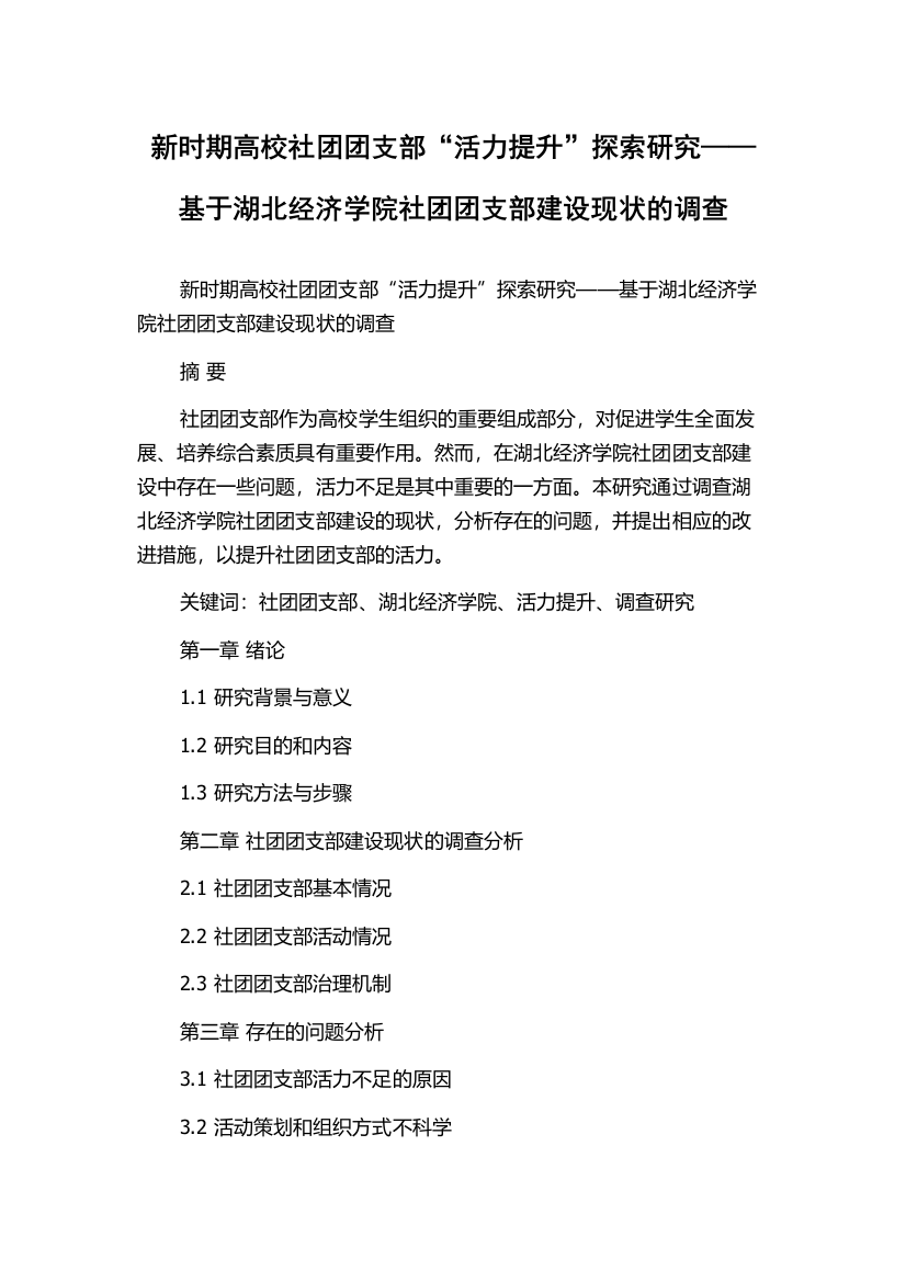 新时期高校社团团支部“活力提升”探索研究——基于湖北经济学院社团团支部建设现状的调查