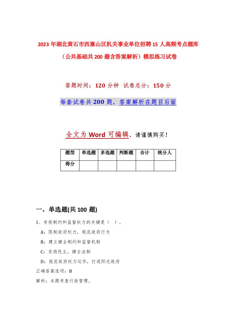 2023年湖北黄石市西塞山区机关事业单位招聘15人高频考点题库公共基础共200题含答案解析模拟练习试卷