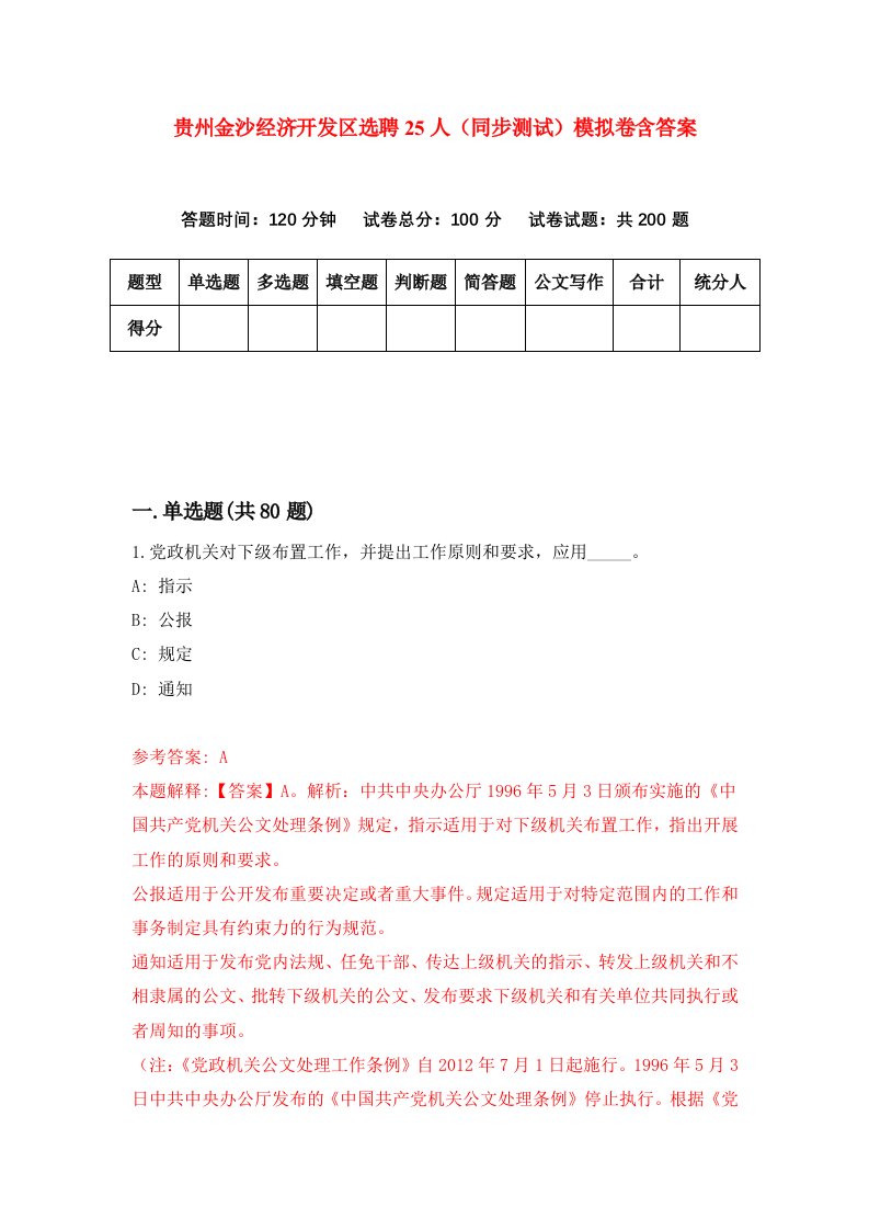 贵州金沙经济开发区选聘25人同步测试模拟卷含答案6