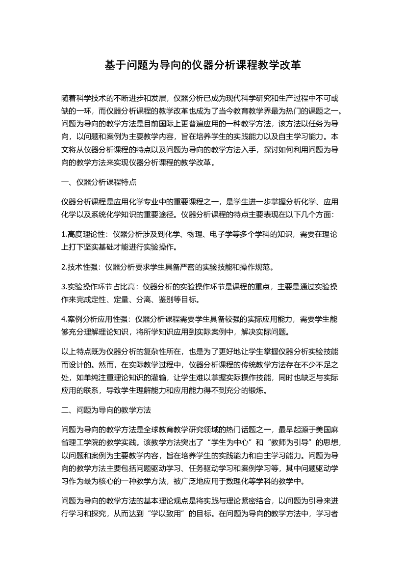 基于问题为导向的仪器分析课程教学改革