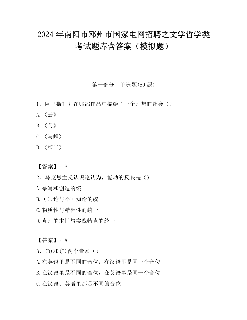 2024年南阳市邓州市国家电网招聘之文学哲学类考试题库含答案（模拟题）