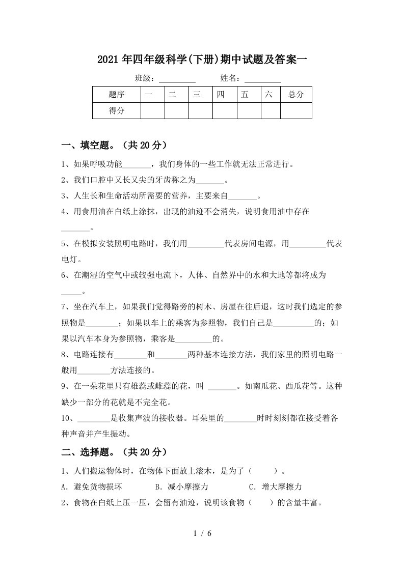 2021年四年级科学下册期中试题及答案一