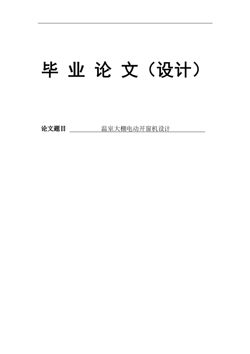 温室大棚电动开窗机设计毕业设计论文