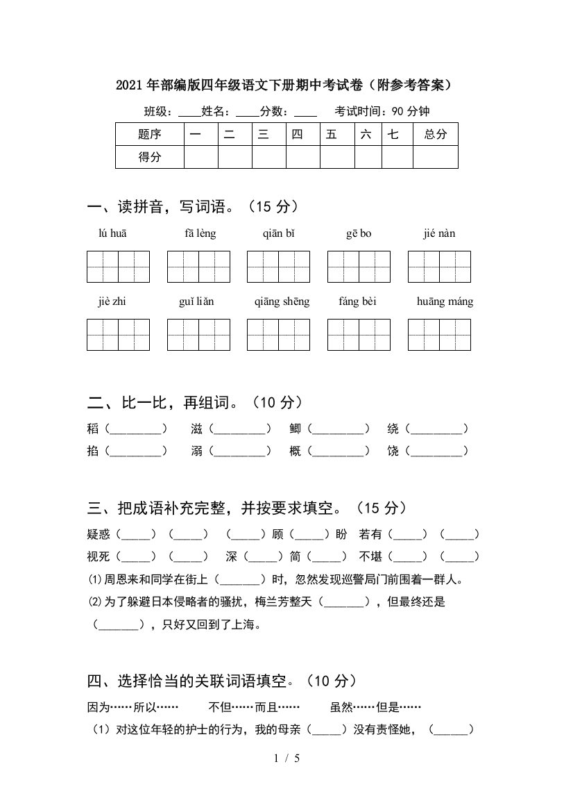 2021年部编版四年级语文下册期中考试卷(附参考答案)