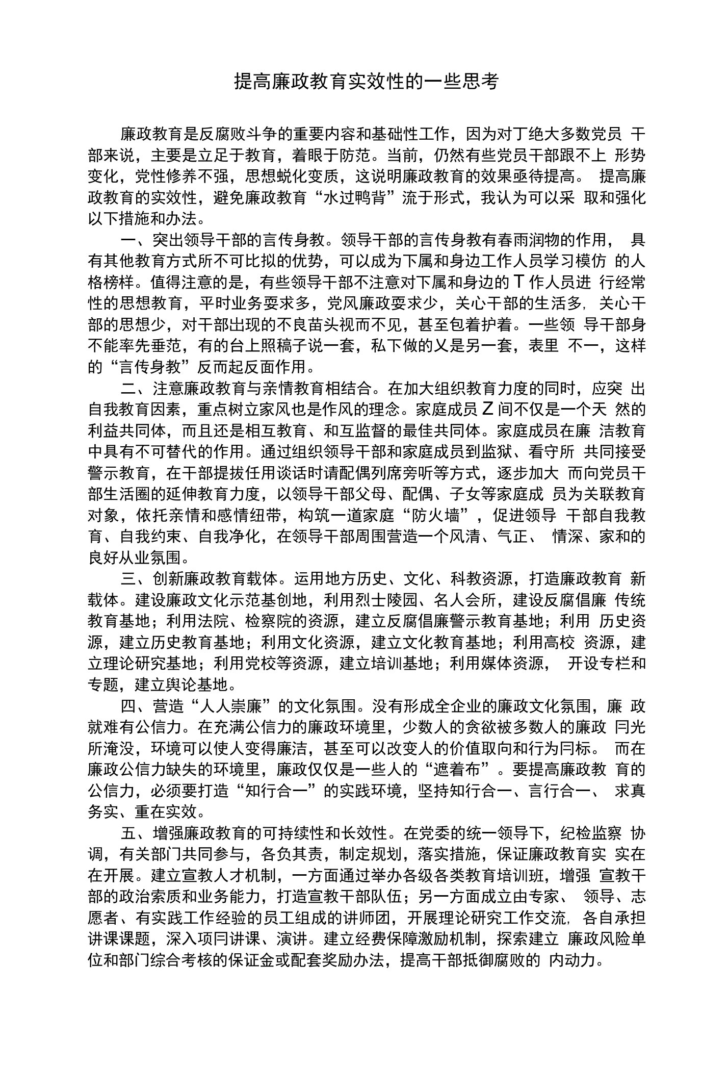 提高廉政教育实效性的一些思考