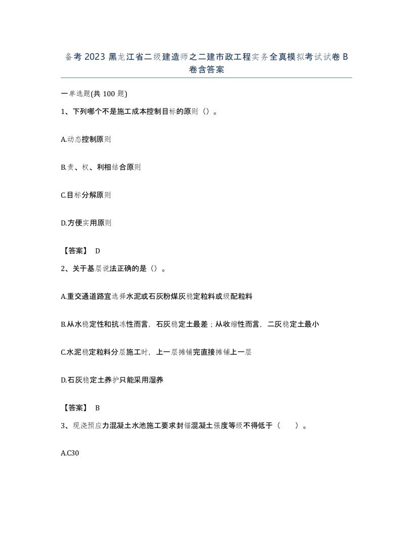 备考2023黑龙江省二级建造师之二建市政工程实务全真模拟考试试卷B卷含答案