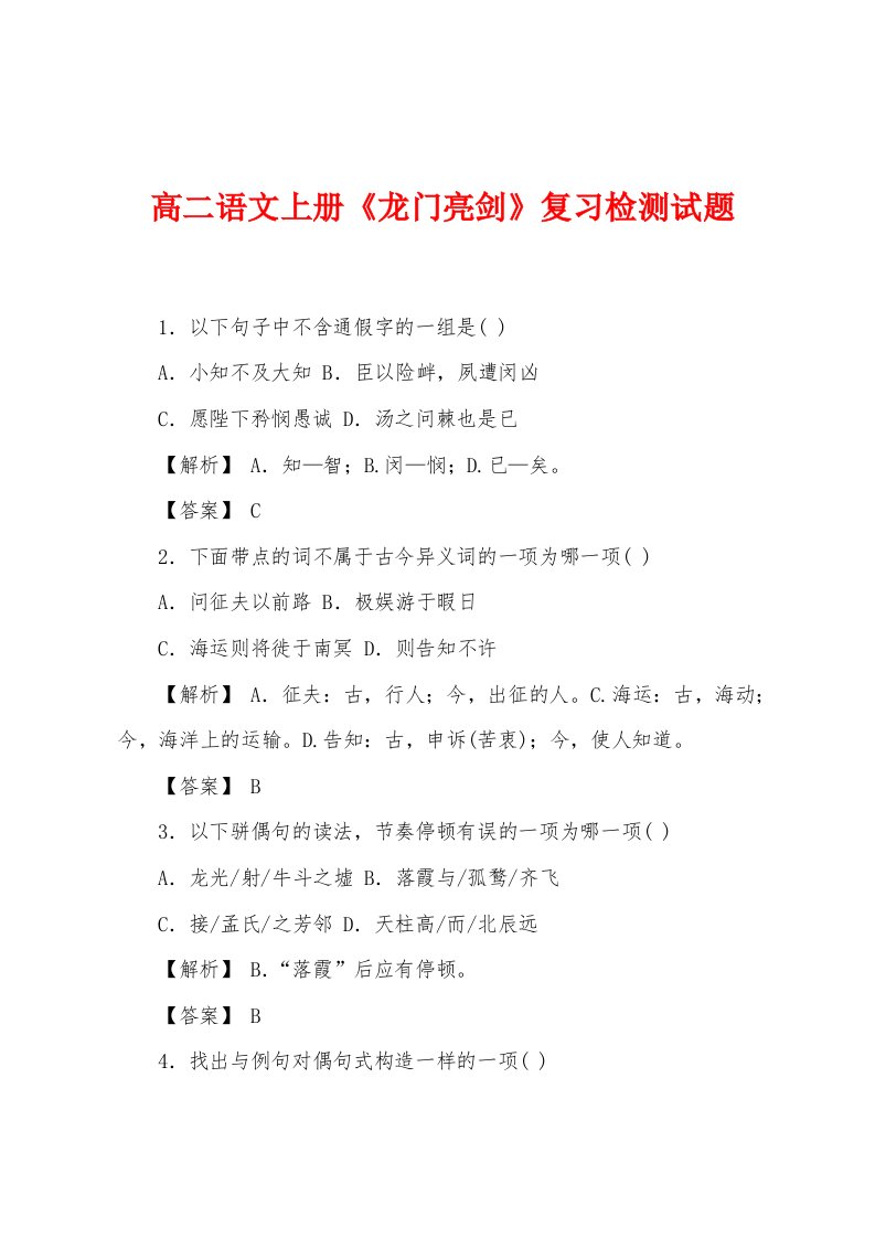 高二语文上册《龙门亮剑》复习检测试题