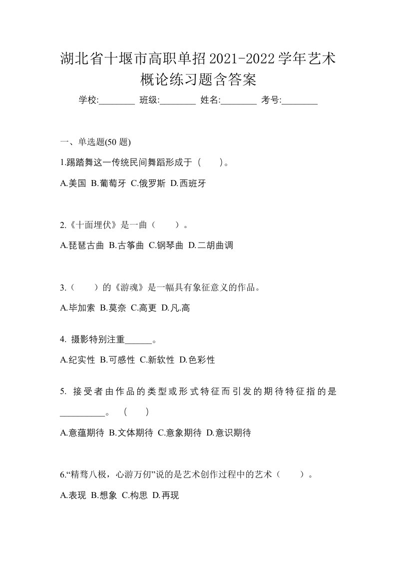 湖北省十堰市高职单招2021-2022学年艺术概论练习题含答案