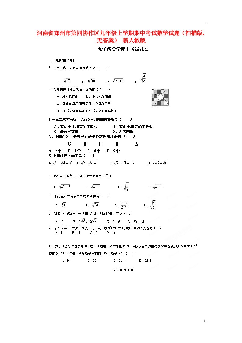 河南省郑州市第四协作区九级数学上学期期中试题（扫描版，无答案）