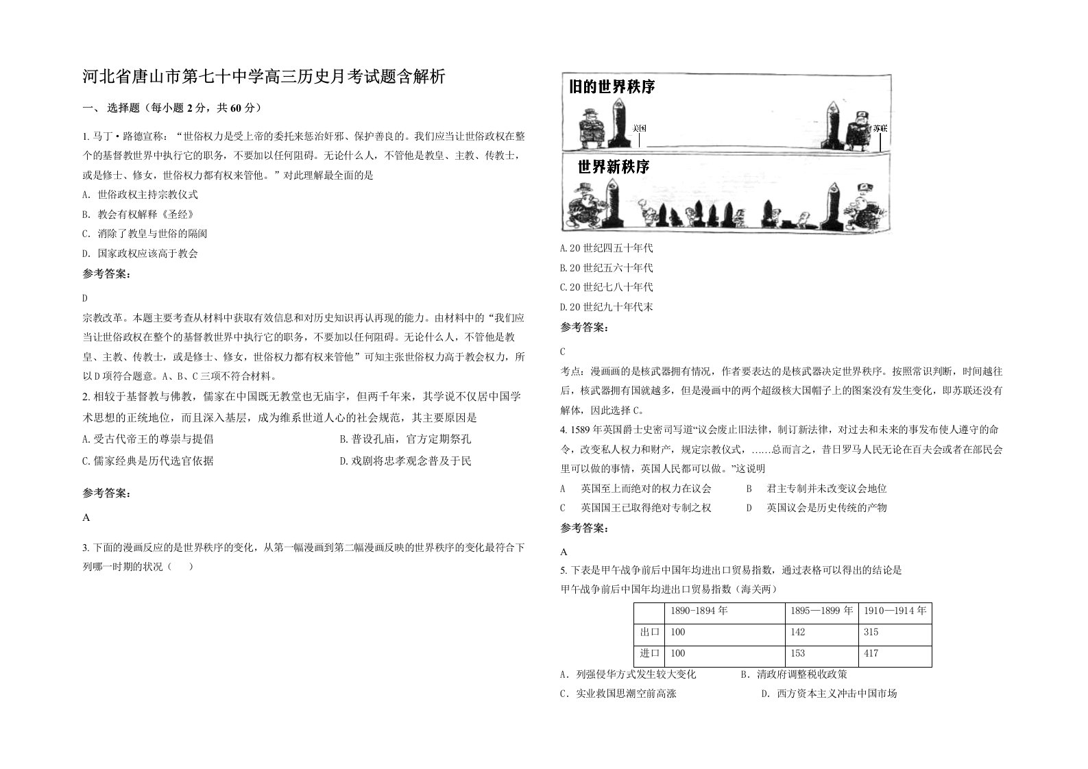 河北省唐山市第七十中学高三历史月考试题含解析