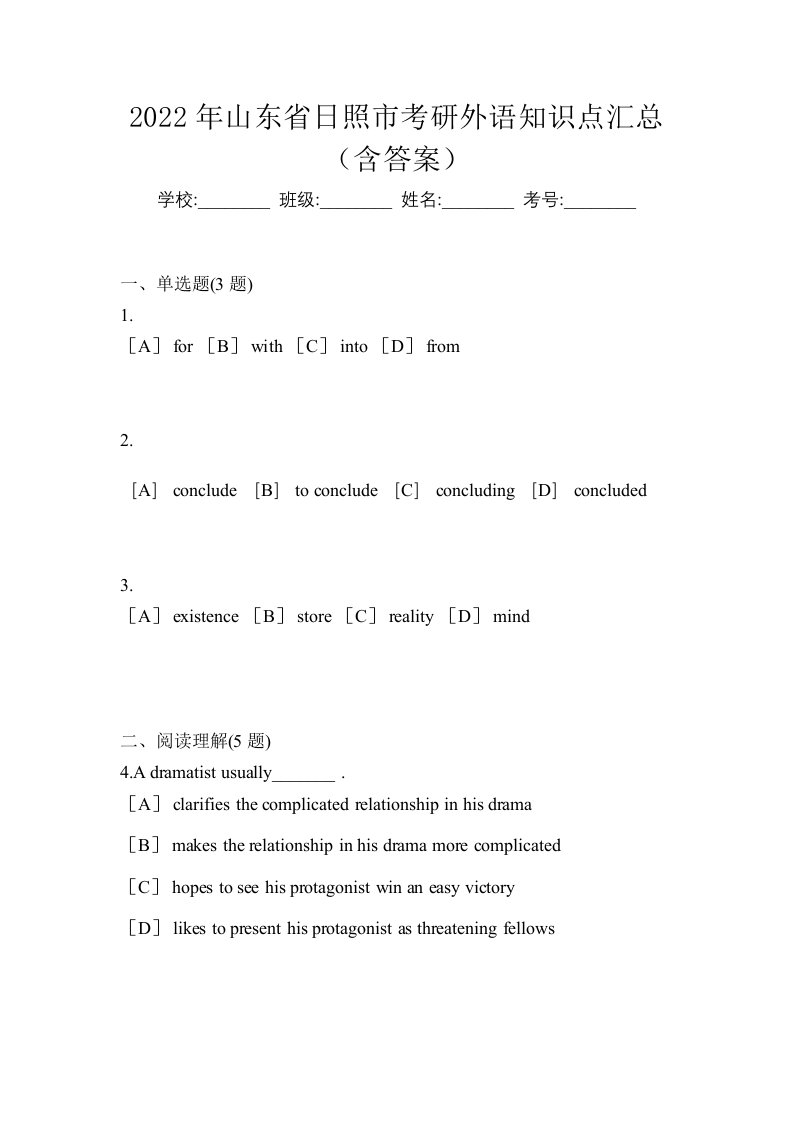 2022年山东省日照市考研外语知识点汇总含答案