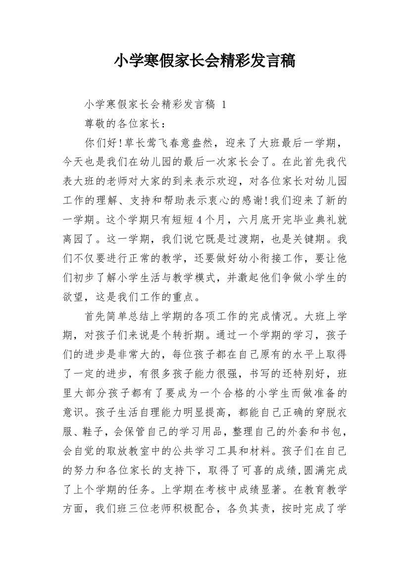 小学寒假家长会精彩发言稿